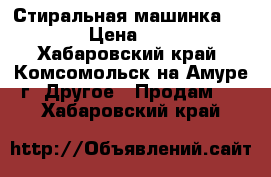 Стиральная машинка Daewoo › Цена ­ 5 000 - Хабаровский край, Комсомольск-на-Амуре г. Другое » Продам   . Хабаровский край